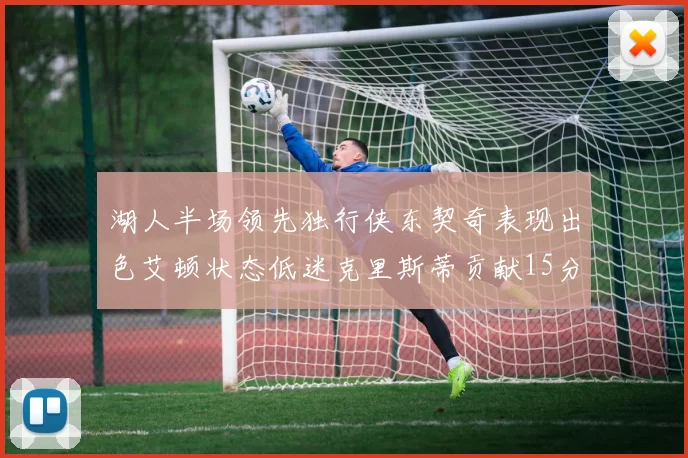 湖人半场领先独行侠东契奇表现出色艾顿状态低迷克里斯蒂贡献15分