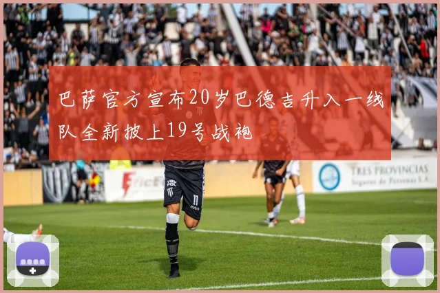 巴萨官方宣布20岁巴德吉升入一线队全新披上19号战袍