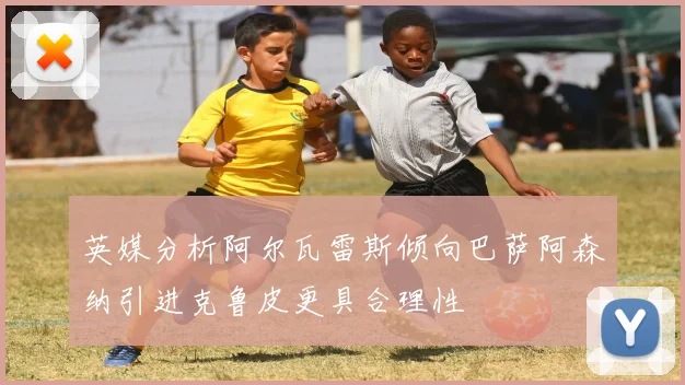 英媒分析阿尔瓦雷斯倾向巴萨阿森纳引进克鲁皮更具合理性