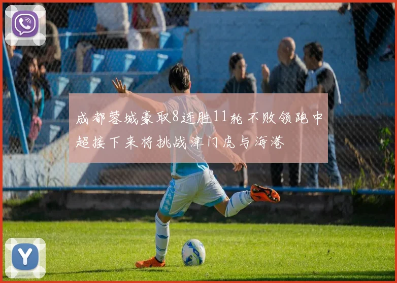 成都蓉城豪取8连胜11轮不败领跑中超接下来将挑战津门虎与海港